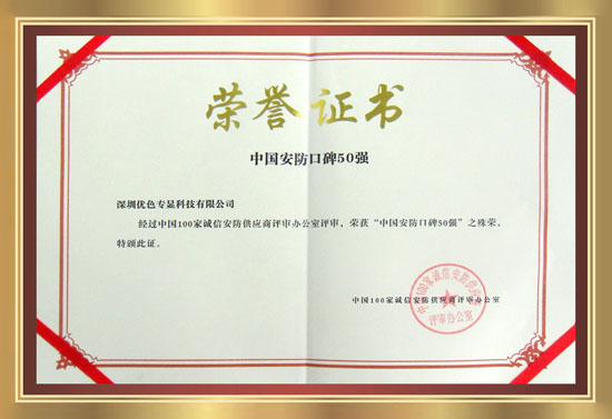 安防口碑50強(qiáng)證書